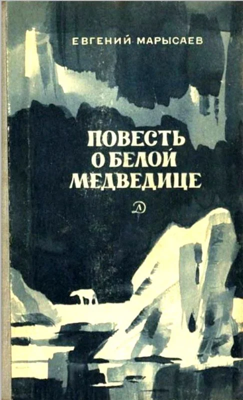 Обложка Повесть о белой медведице. Пират