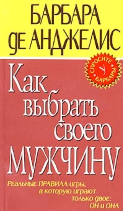 Обложка Как выбрать своего мужчину