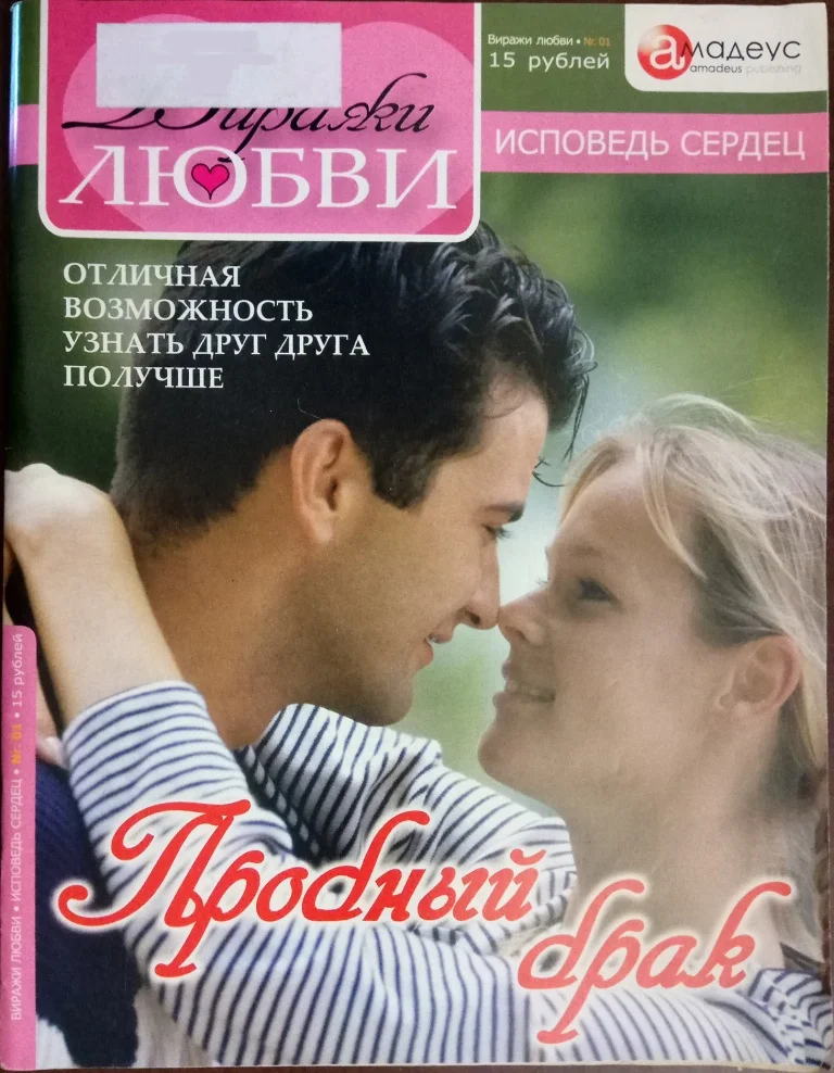 Обложка Пробный брак: Отличная возможность узнать друг друга получше