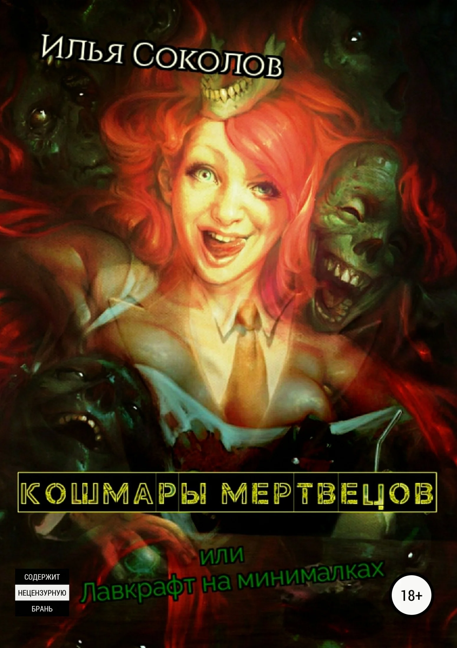Обложка Кошмары мертвецов, или Лавкрафт на минималках