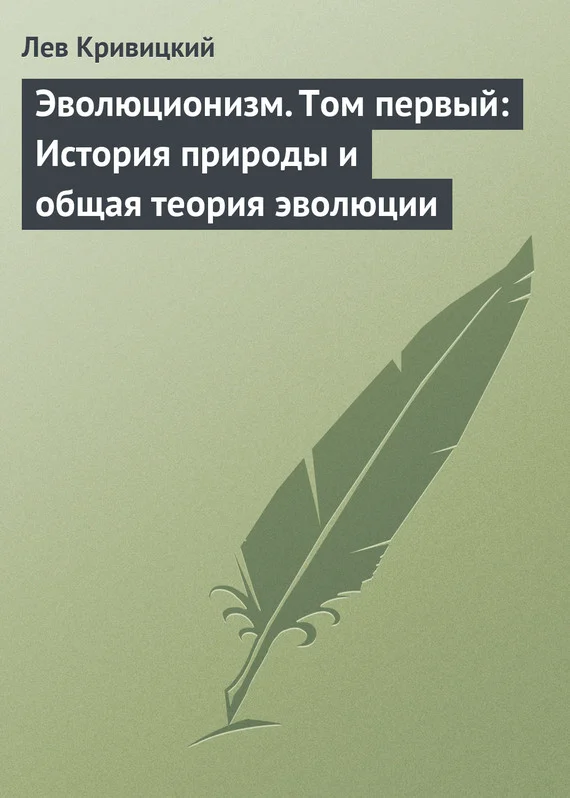 Обложка Эволюционизм. Том первый: История природы и общая теория эволюции