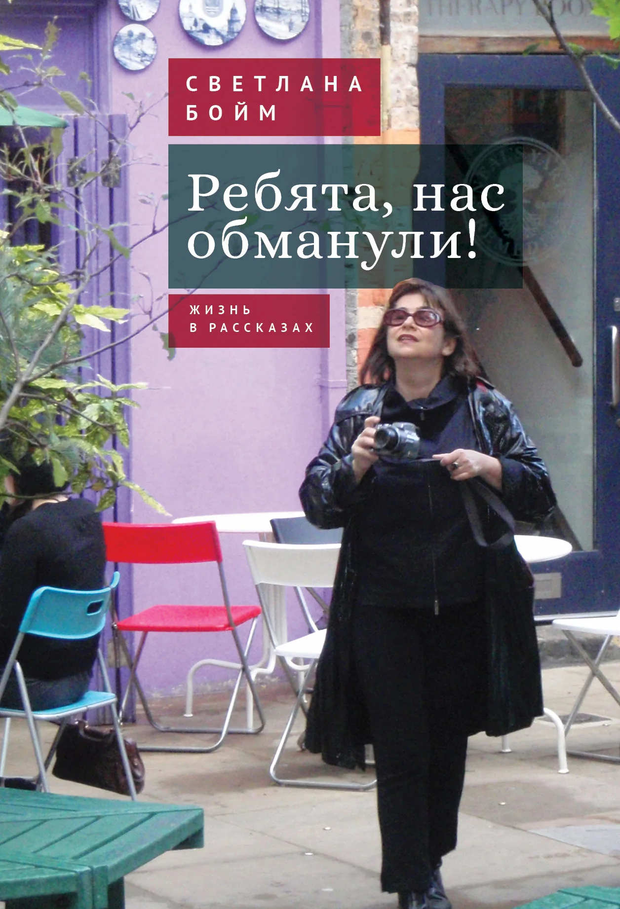 Обложка Ребята, нас обманули! (Жизнь в рассказах)