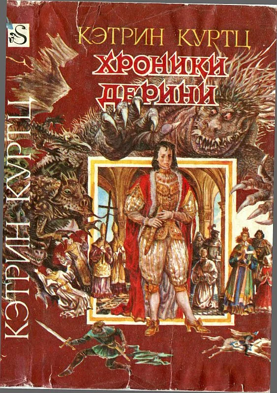 Обложка Хроники Дерини. Книга 1