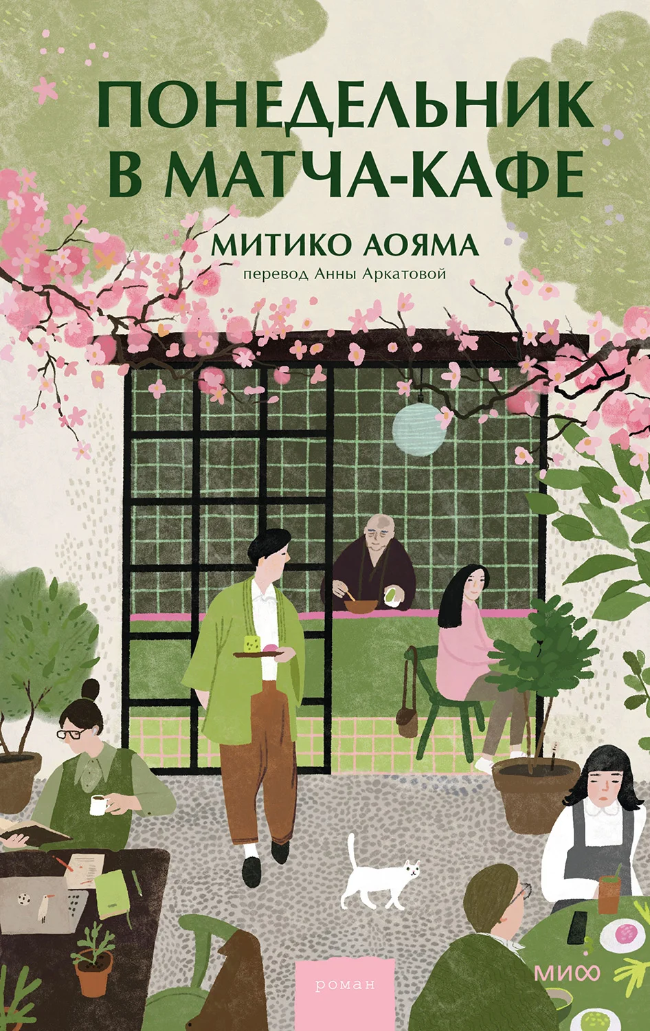 Обложка Понедельник в матча-кафе