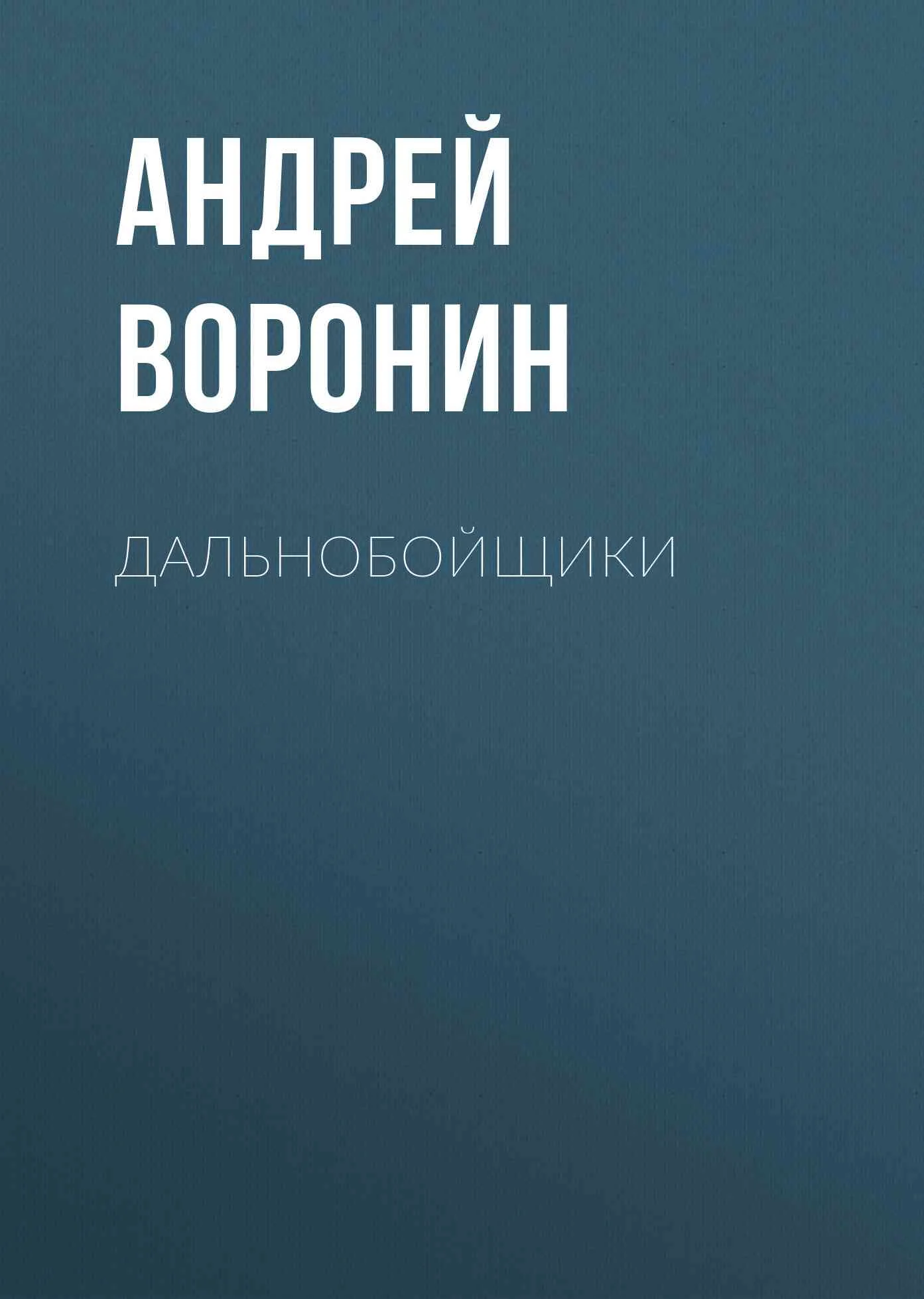 Обложка Дальнобойщики