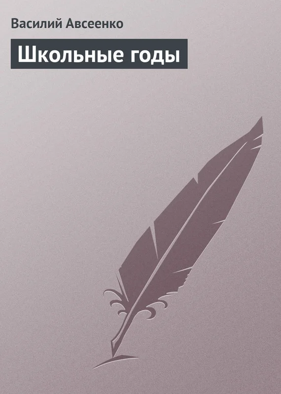 Обложка Школьные годы