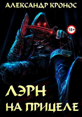 Обложка На прицеле
