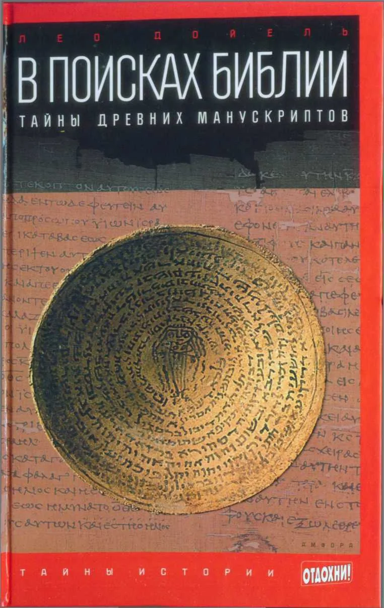Обложка В поисках Библии: Тайны древних манускриптов