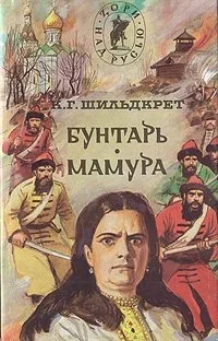 Обложка Бунтарь. Мамура