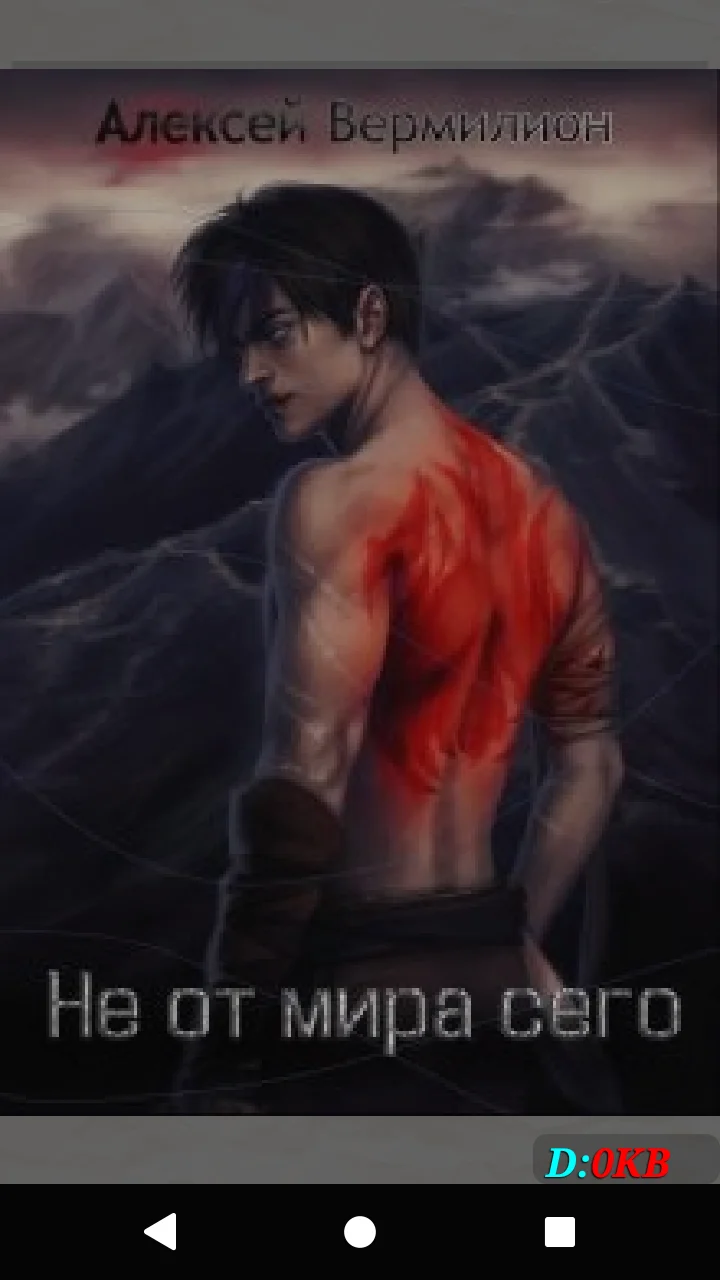 Обложка Не от мира сего