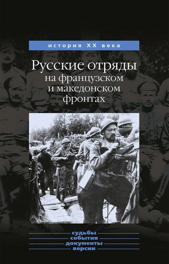Обложка Русские отряды на французском и македонском фронтах (1916-1918 г.г.)