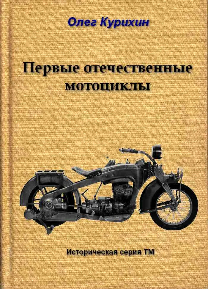 Обложка Первые отечественные мотоциклы