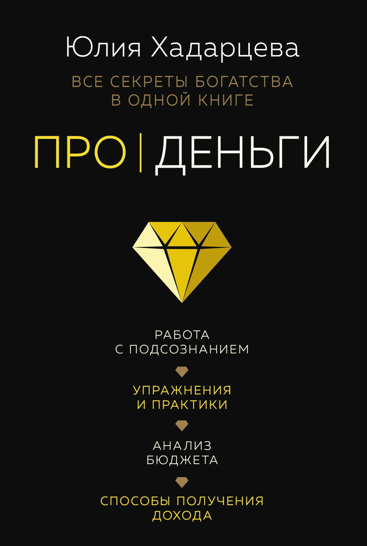 Обложка Про деньги. Все секреты богатства в одной книге