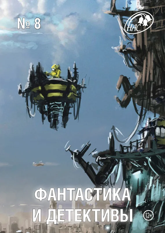Обложка Фантастика и Детективы, 2013 № 08