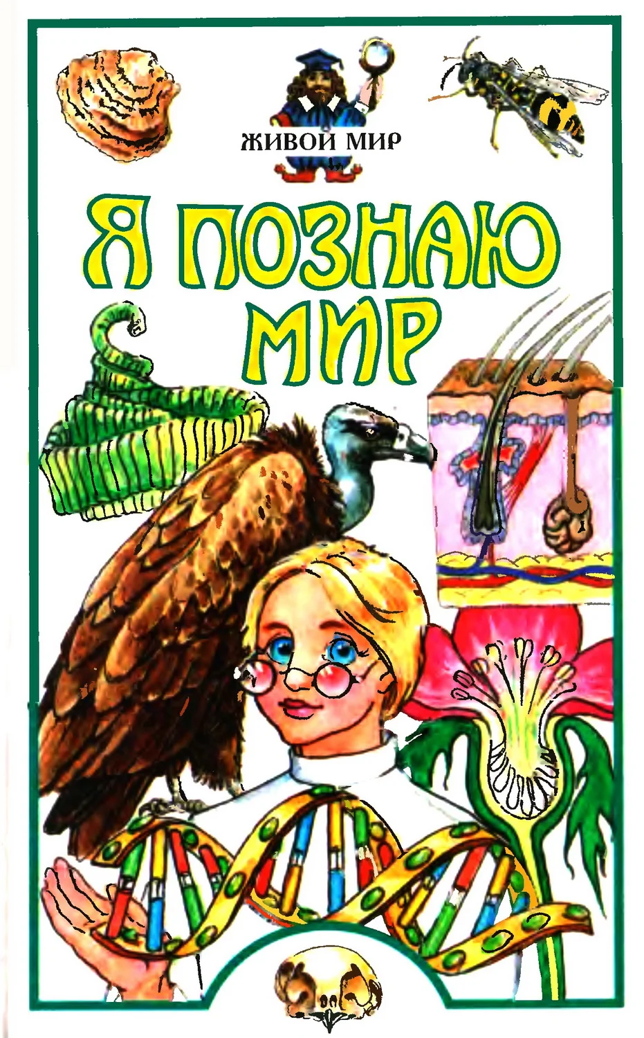 Обложка Я познаю мир. Живой мир