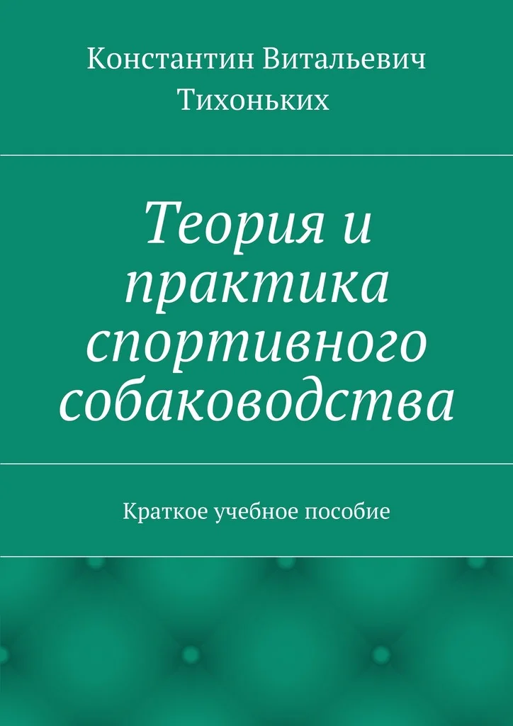 Обложка Теория и практика спортивного собаководства. Краткое учебное пособие