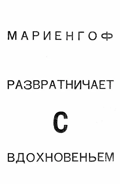 Обложка Развратничаю с вдохновеньем
