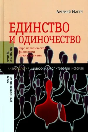 Обложка Единство и одиночество: Курс политической философии Нового времени