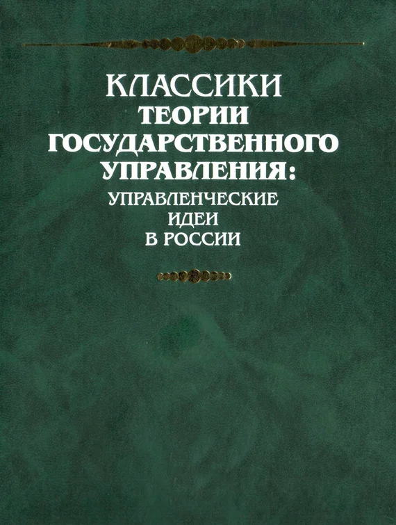 Обложка Предисловие к переводу книги Мозера «Государь и министр»