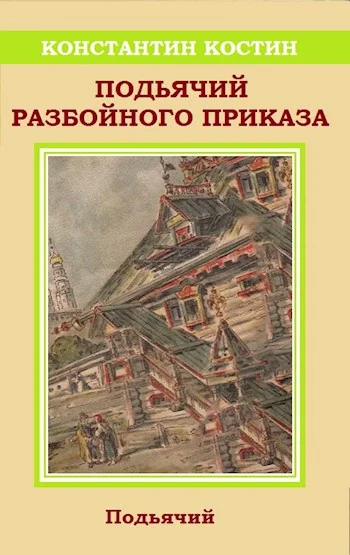 Обложка Подьячий Разбойного приказа