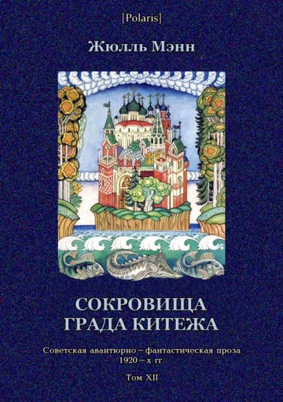 Обложка Сокровища града Китежа