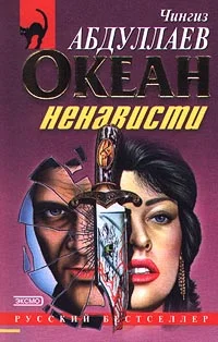 Обложка Океан ненависти