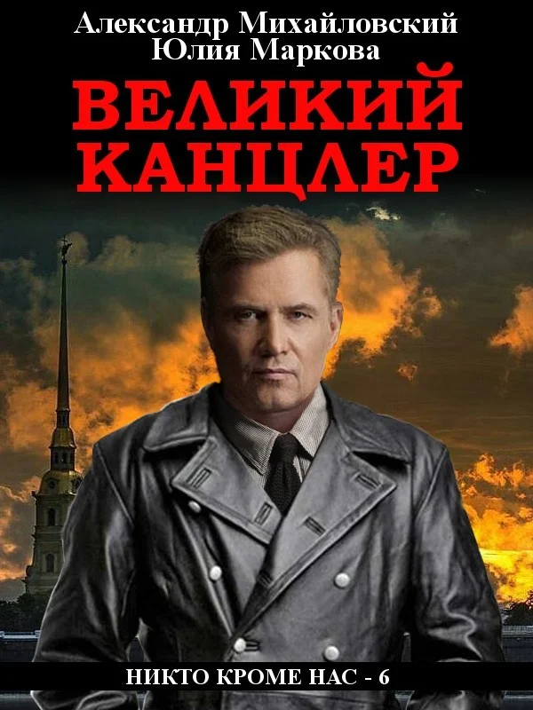 Обложка Великий канцлер