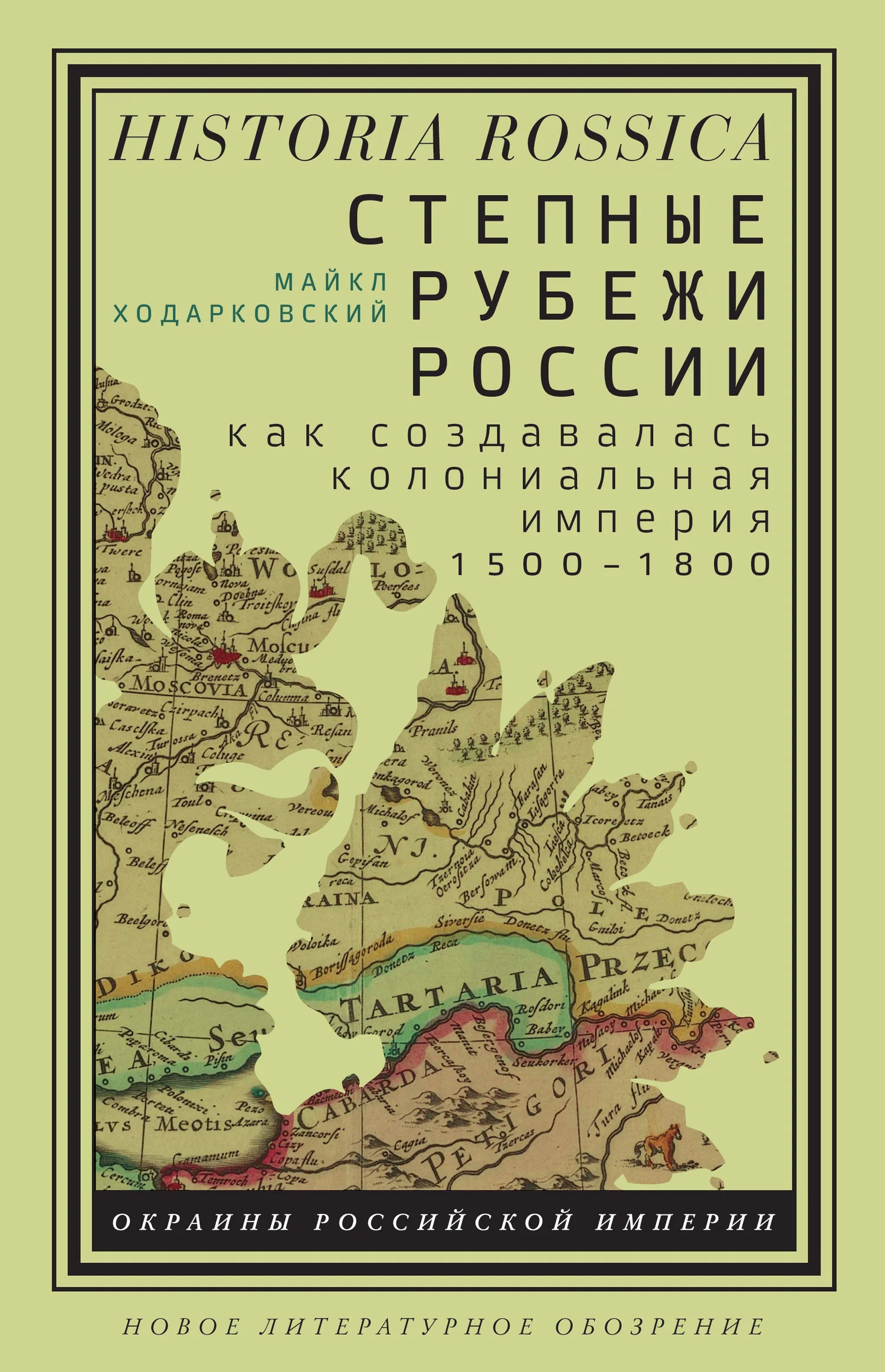 Обложка Степные рубежи России