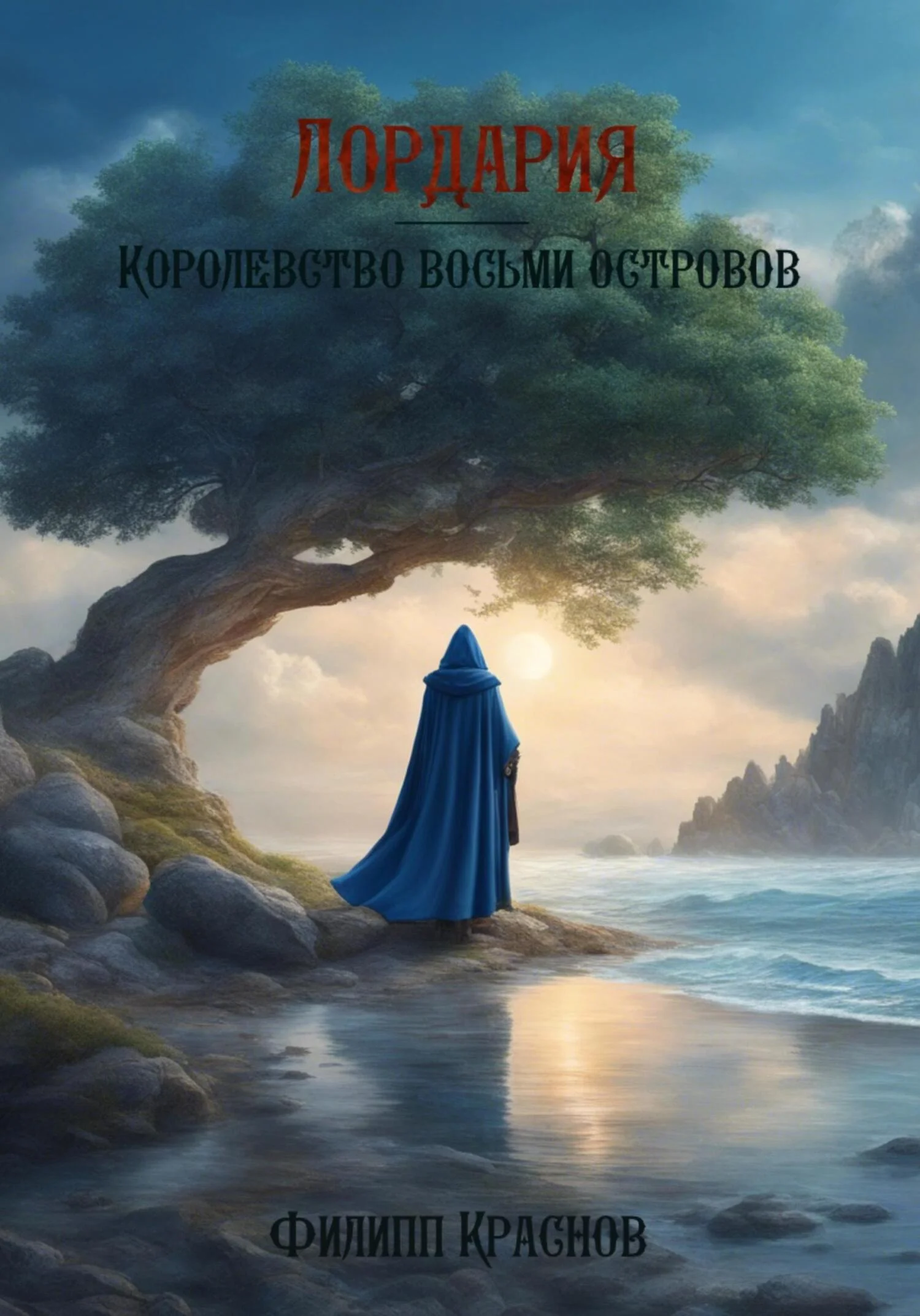 Обложка Лордария – Королевство восьми островов