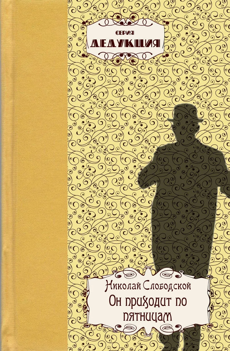 Обложка Он приходит по пятницам