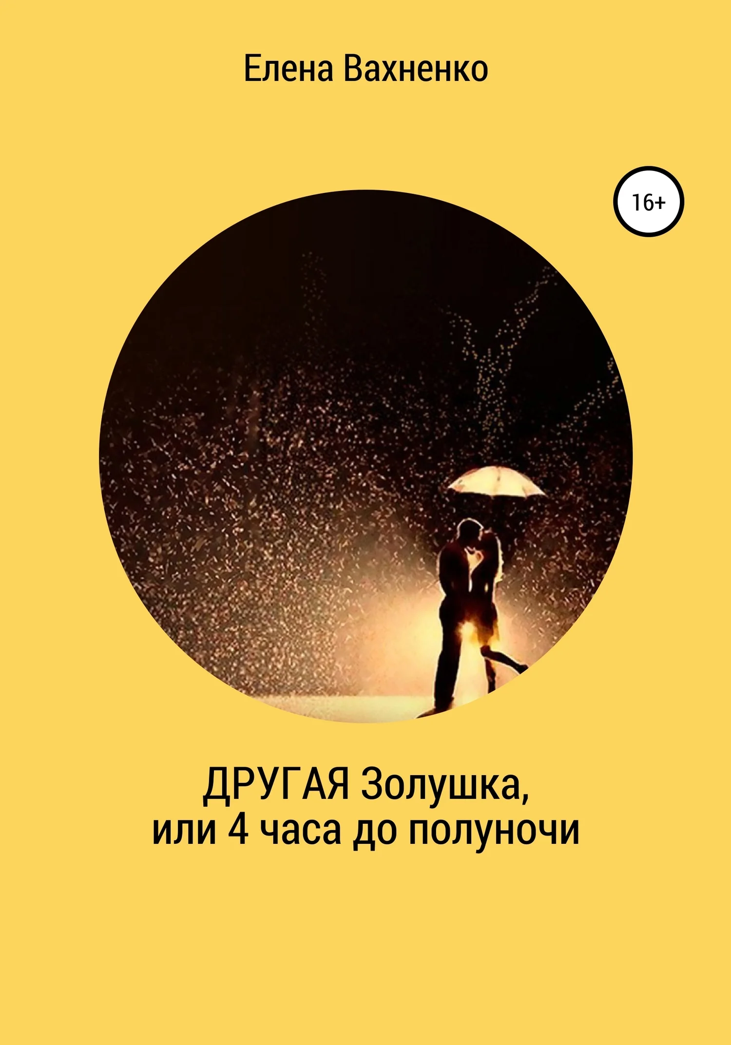 Обложка Другая Золушка, или Четыре часа до полуночи