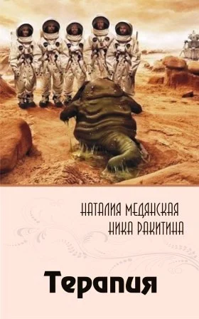 Обложка Терапия [СИ]