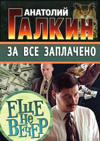 Обложка За всё заплачено