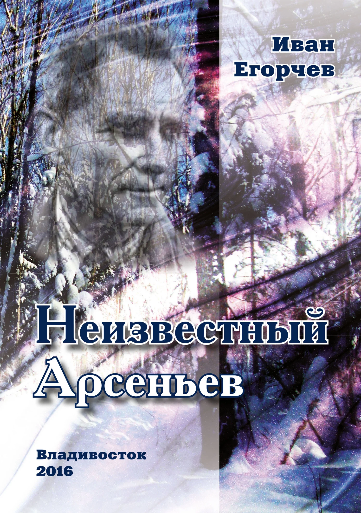 Обложка Неизвестный Арсеньев