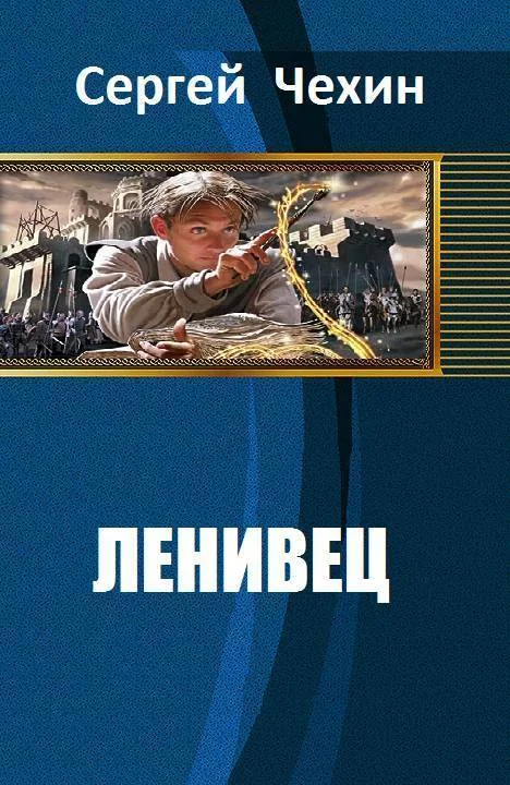 Обложка Ленивец