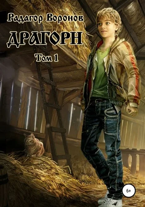 Обложка Драгорн. Том 1