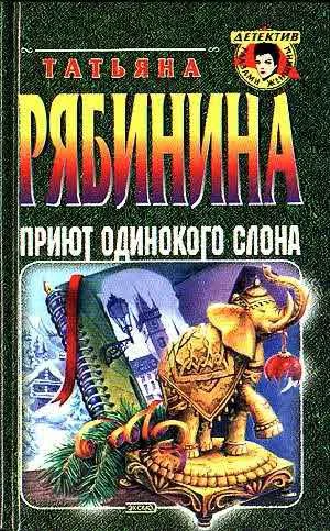 Обложка Приют одинокого слона, или Чешские каникулы