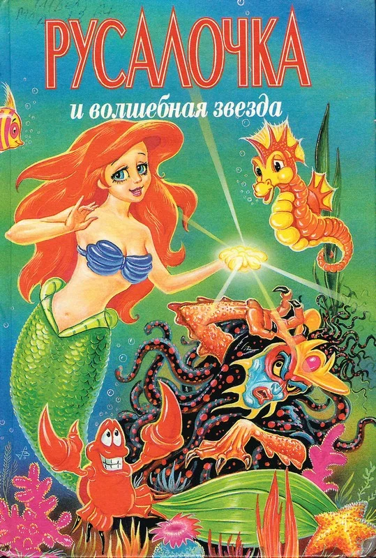 Обложка Русалочка и Волшебная Звезда