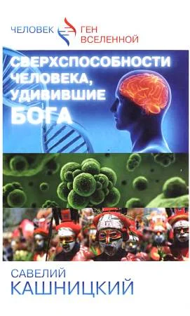 Обложка Сверхспособности человека, удивившие БОГА