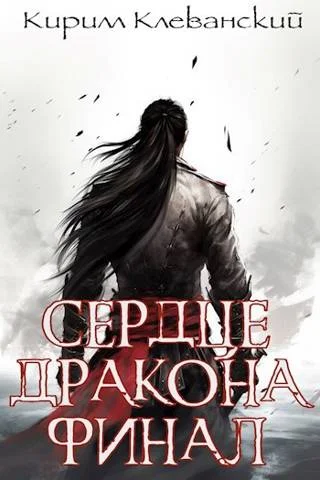 Обложка Сердце Дракона. Финал целиком. Цикл завершен