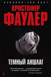 Обложка Темный аншлаг