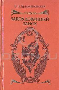 Обложка Заколдованный замок