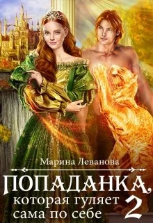 Обложка Попаданка, которая гуляет сама по себе