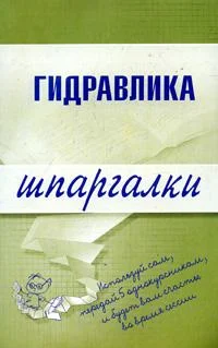 Обложка Гидравлика