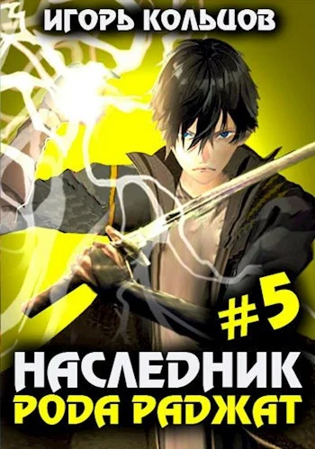 Обложка Наследник рода Раджат #05