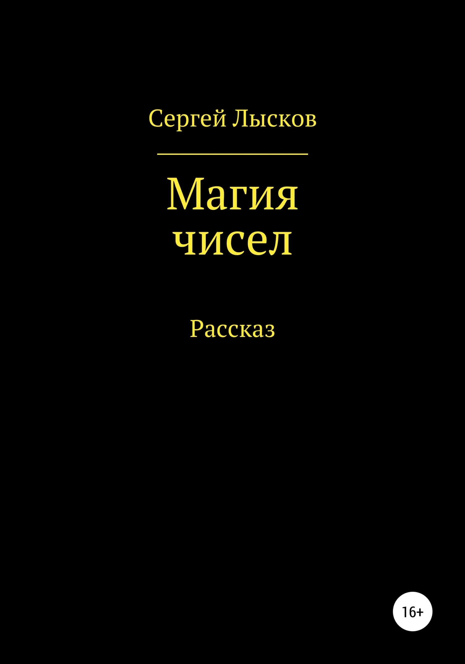 Обложка Магия чисел