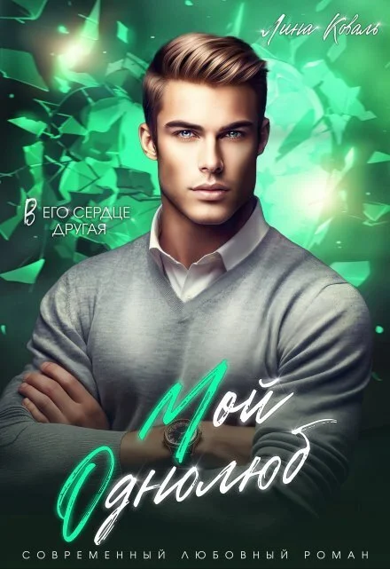 Обложка Мой Однолюб. В его сердце другая