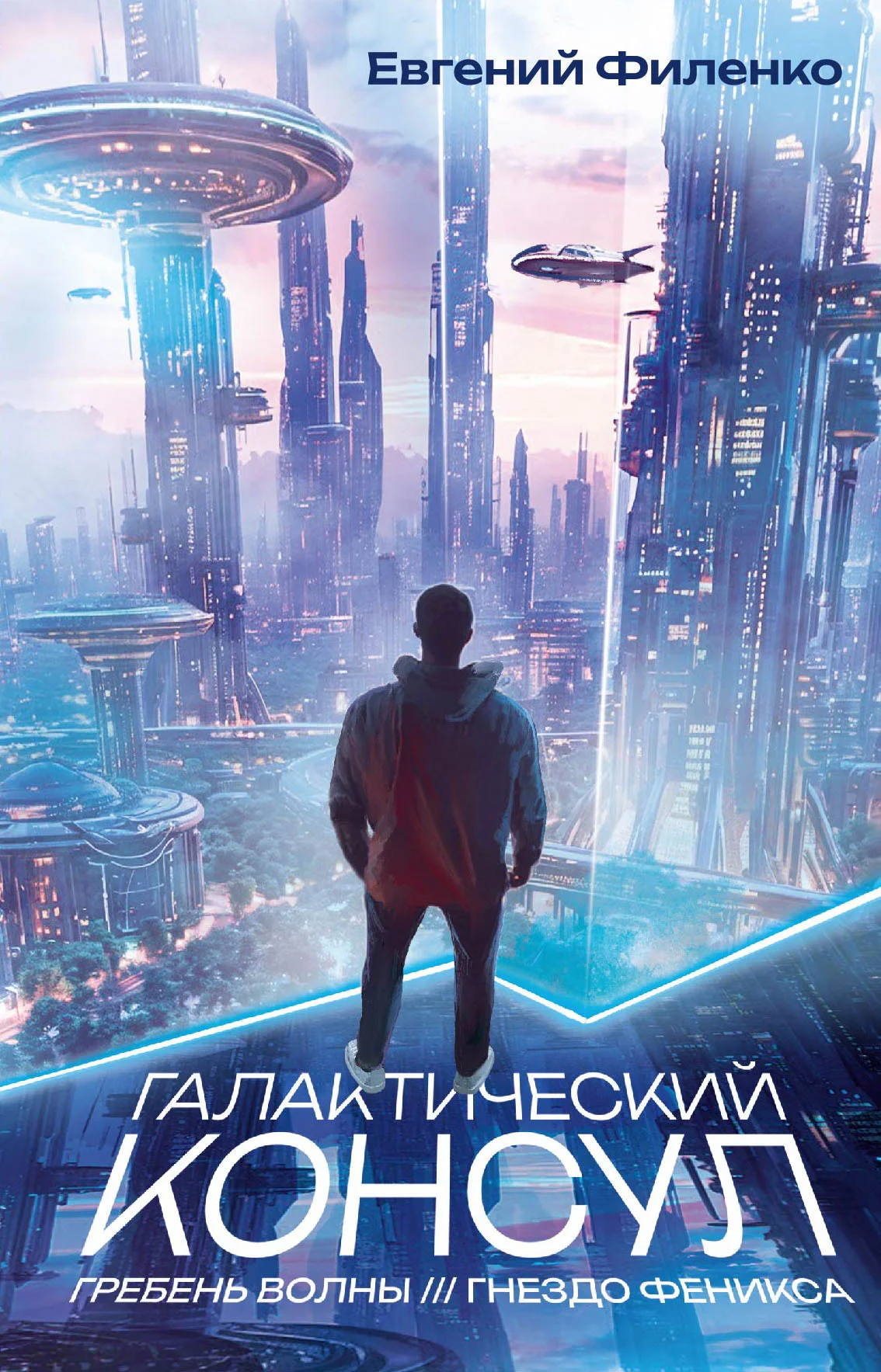 Обложка Галактический консул: Гребень волны. Гнездо феникса