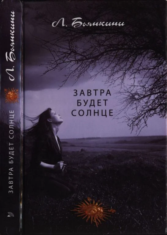 Обложка Завтра будет солнце