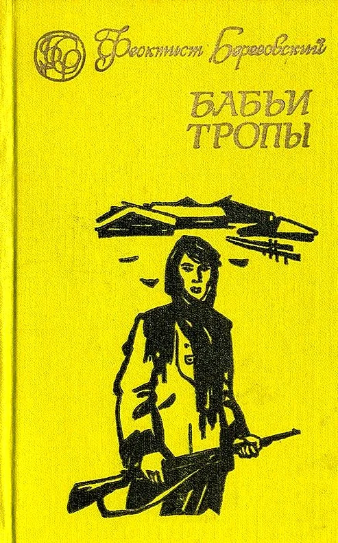Обложка Бабьи тропы